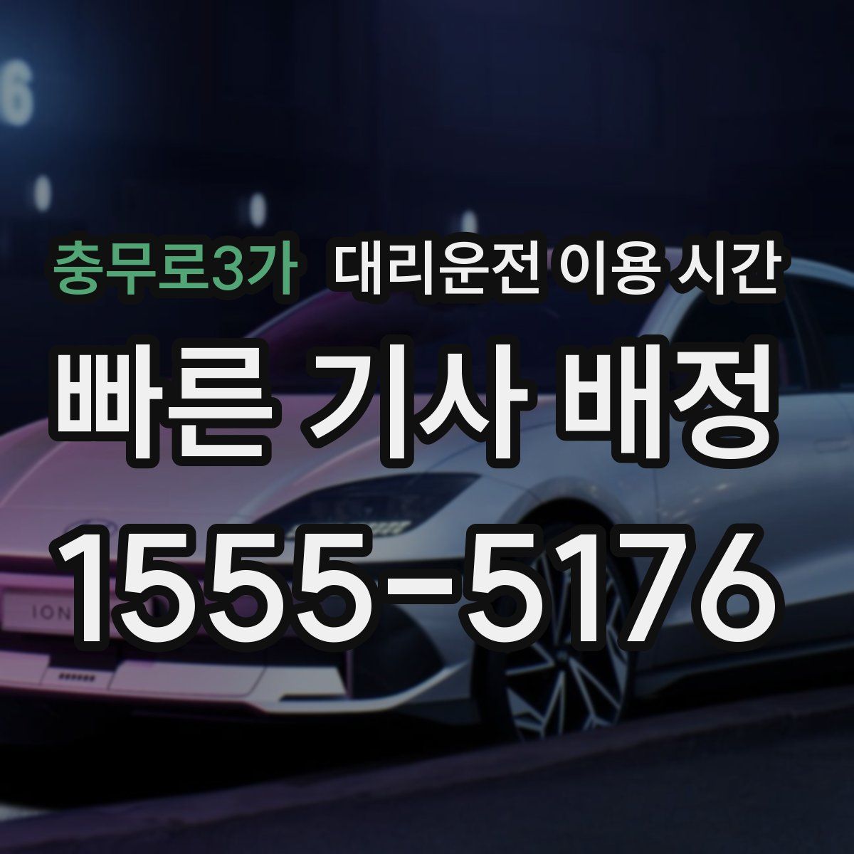 충무로3가 대리운전 이용 시간