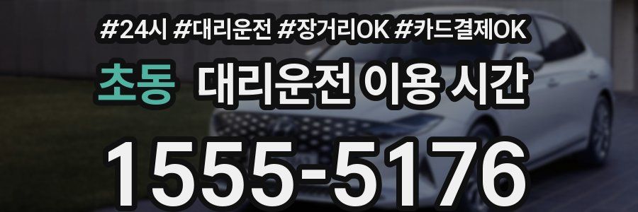 초동 대리운전 이용 시간