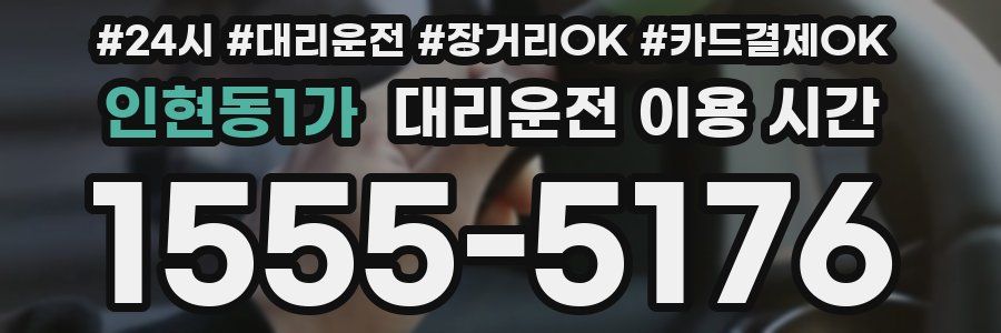 인현동1가 대리운전 이용 시간