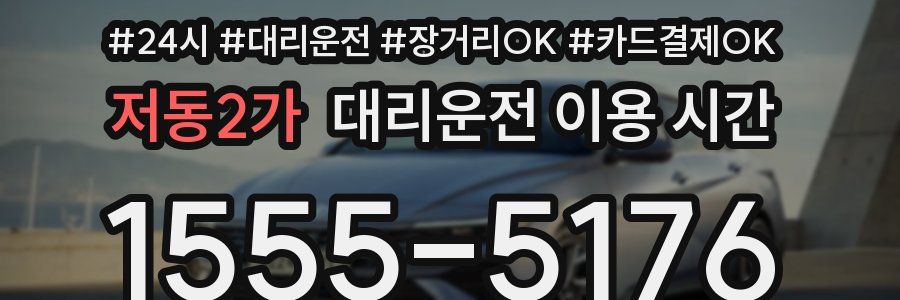 저동2가 대리운전 이용 시간