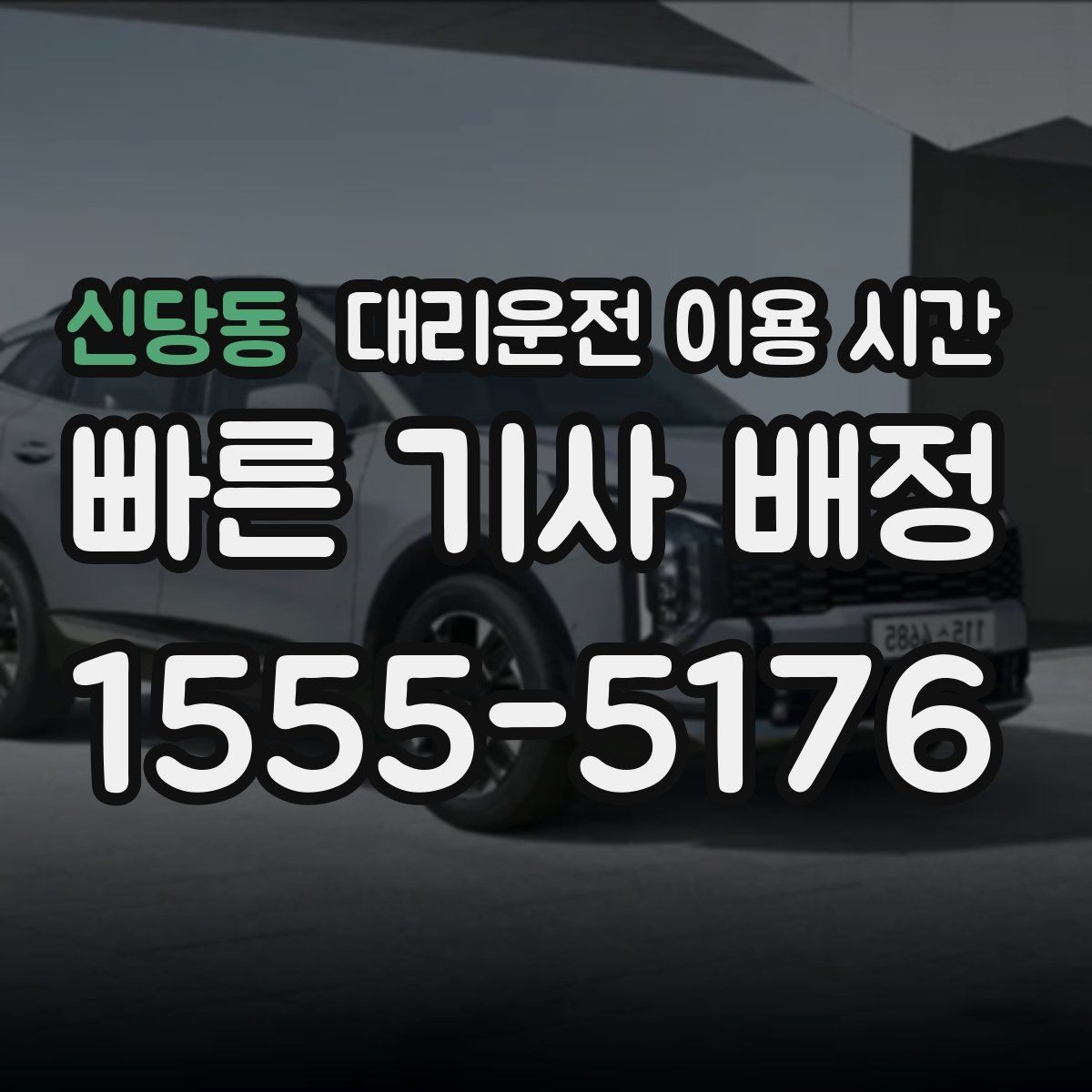 신당동 대리운전 이용 시간 늦은 회식 뒤 바로 호출해도 될까