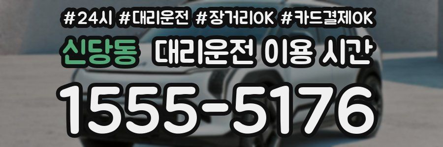신당동 대리운전 이용 시간