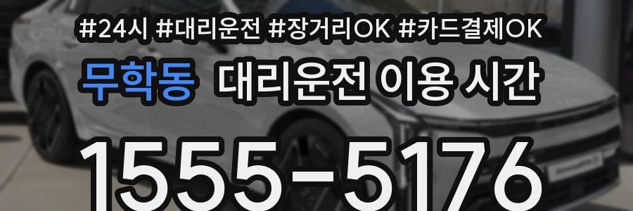 무학동 대리운전 이용 시간