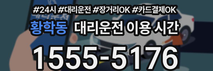 황학동 대리운전 이용 시간
