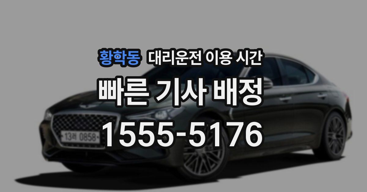 황학동 대리운전 이용 시간