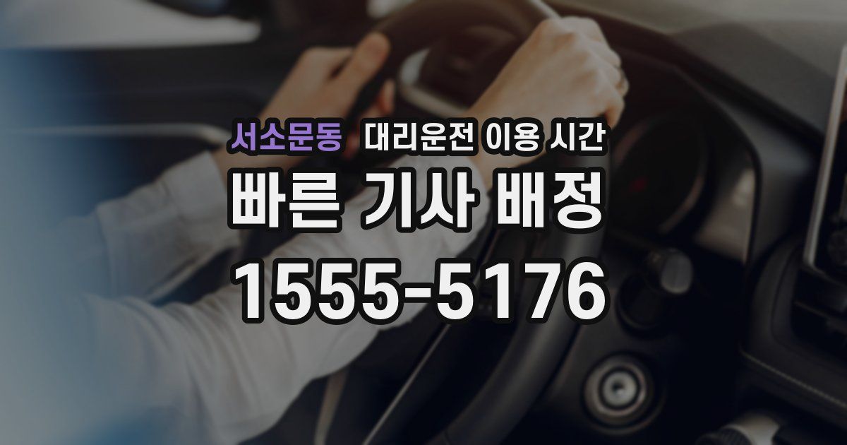 서소문동 대리운전 이용 시간
