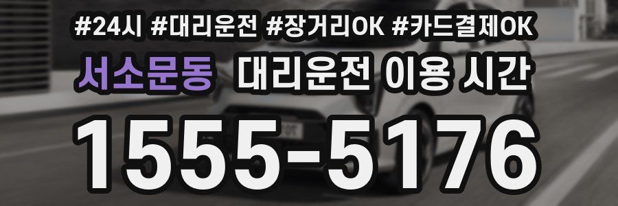 서소문동 대리운전 이용 시간
