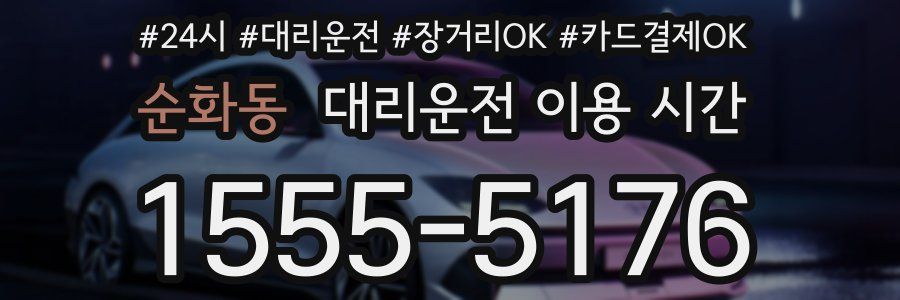 순화동 대리운전 이용 시간