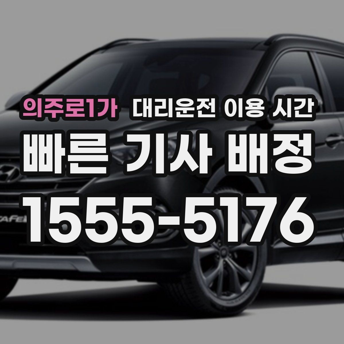 의주로1가 대리운전 이용 시간 퇴근 후 바로 이용하기 좋은 구간