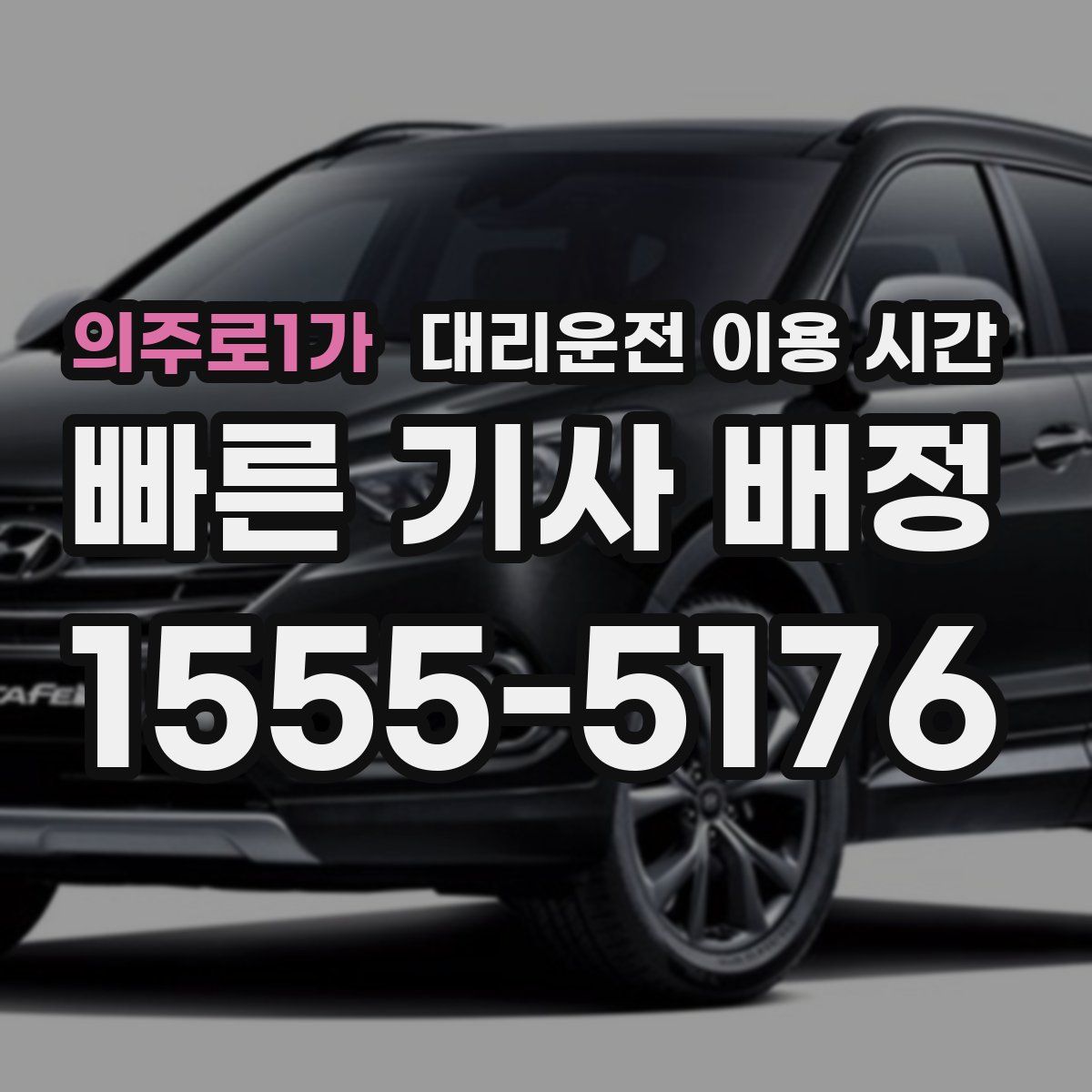 의주로1가 대리운전 이용 시간