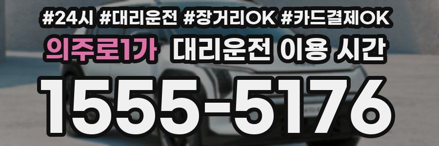 의주로1가 대리운전 이용 시간