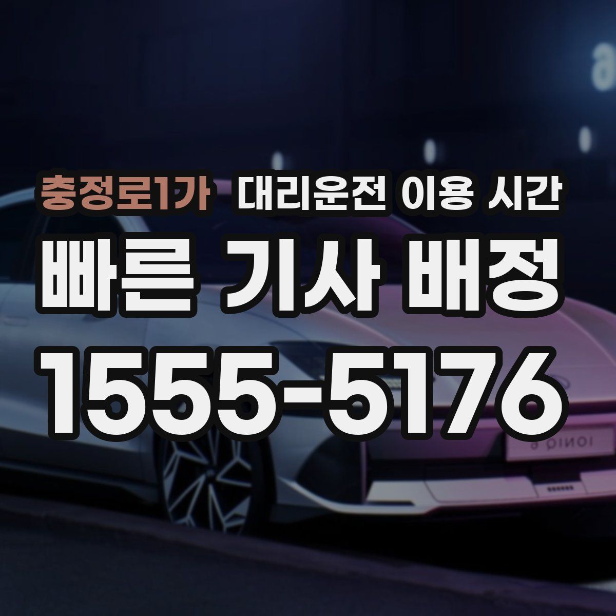 충정로1가 대리운전 이용 시간