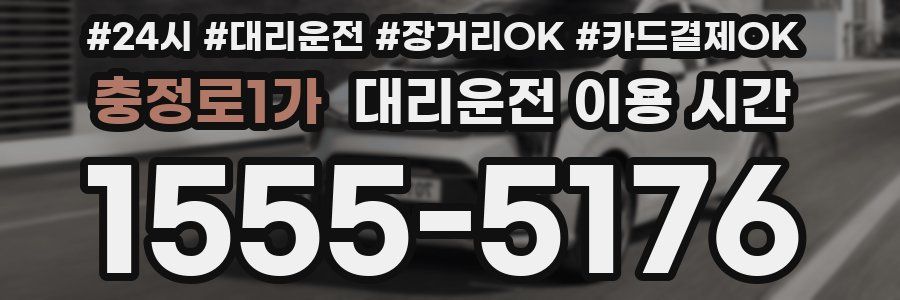 충정로1가 대리운전 이용 시간