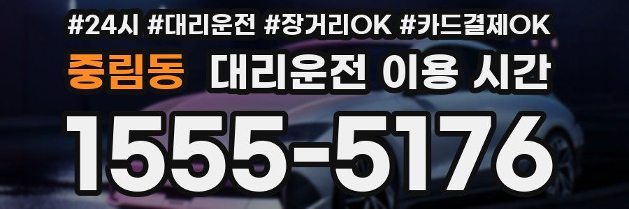 중림동 대리운전 이용 시간