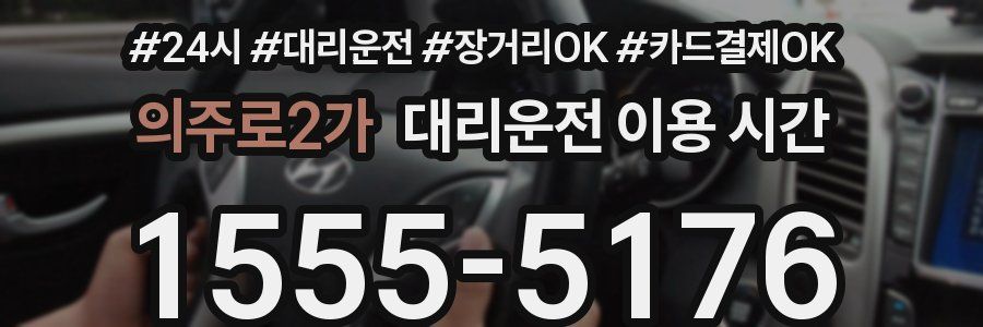 의주로2가 대리운전 이용 시간