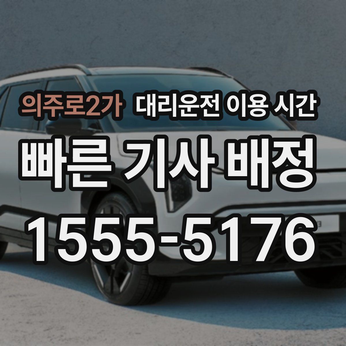 의주로2가 대리운전 이용 시간