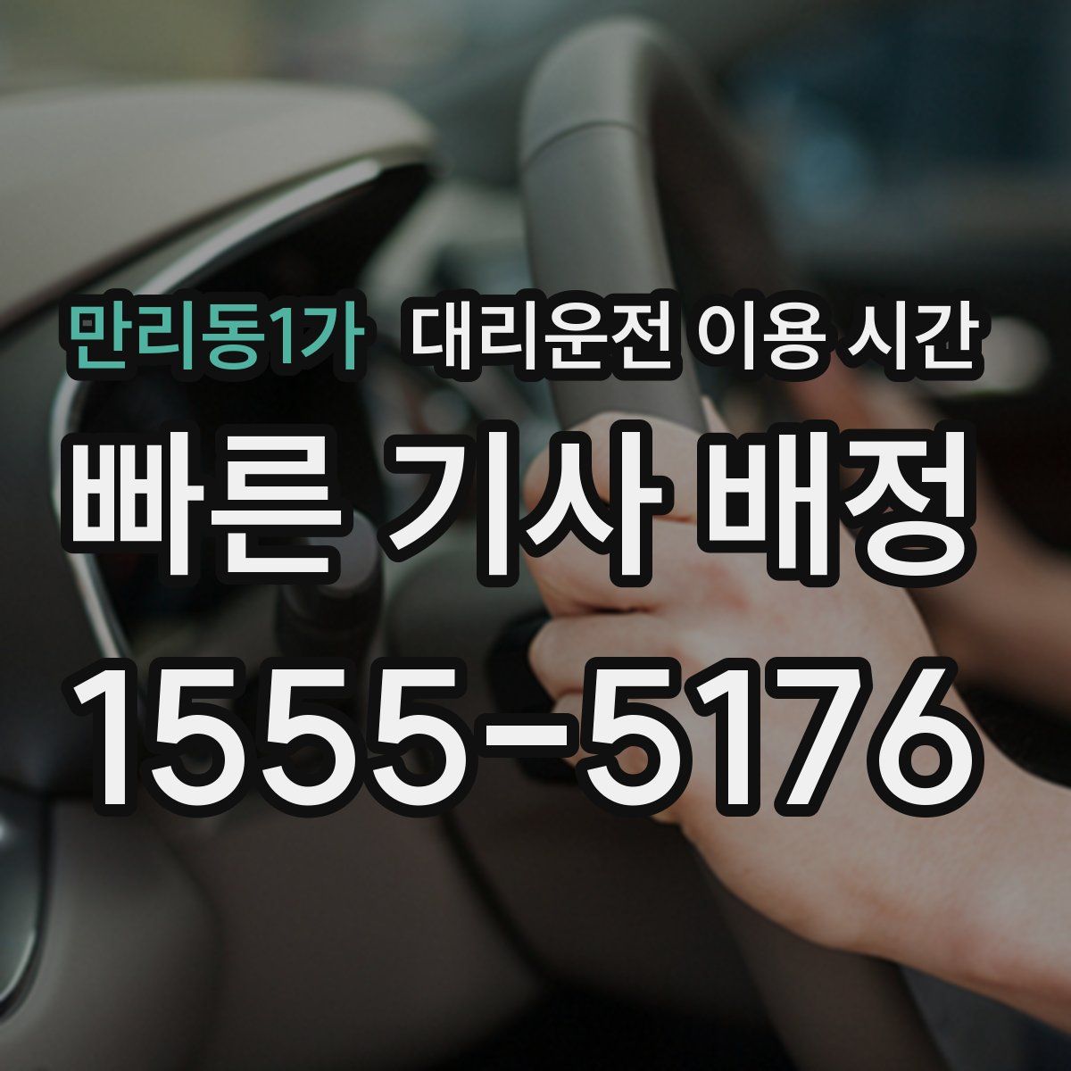 만리동1가 대리운전 이용 시간