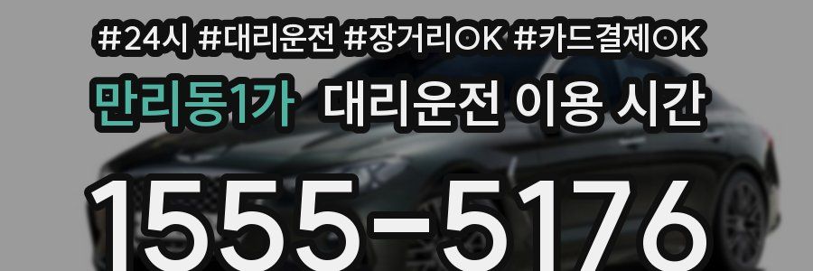 만리동1가 대리운전 이용 시간