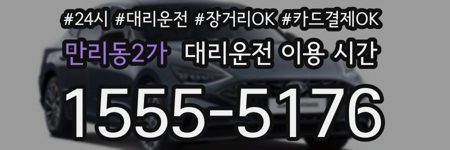 만리동2가 대리운전 이용 시간