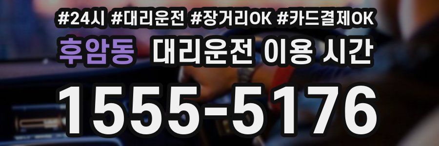 후암동 대리운전 이용 시간