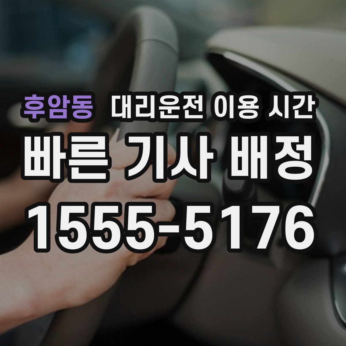 후암동 대리운전 이용 시간