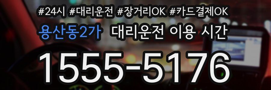 용산동2가 대리운전 이용 시간