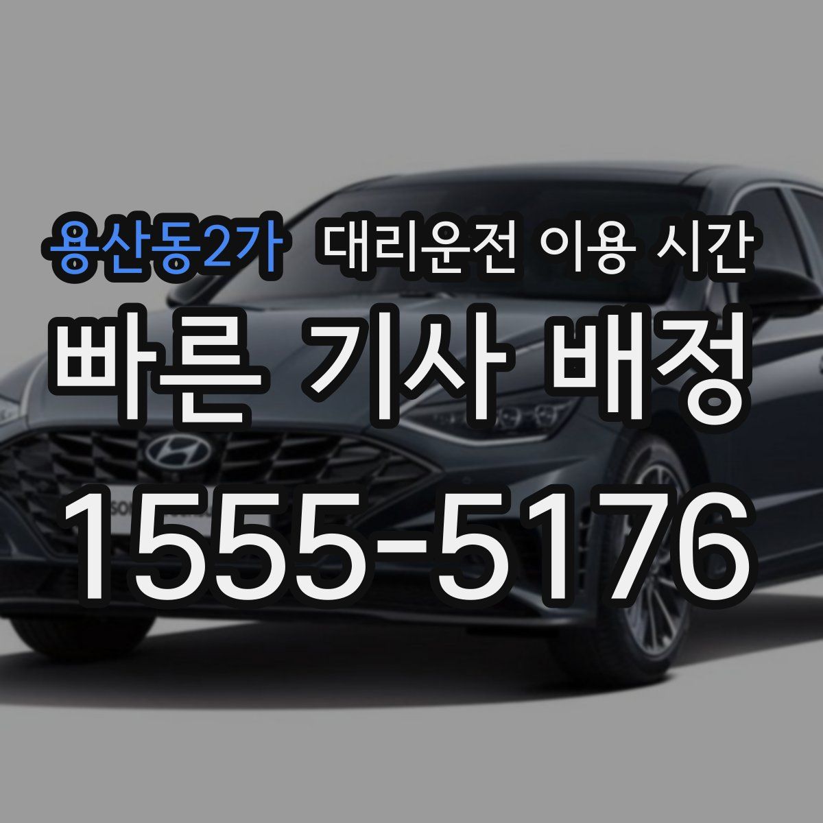 용산동2가 대리운전 이용 시간