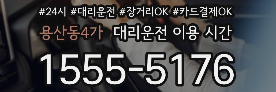 용산동4가 대리운전 이용 시간