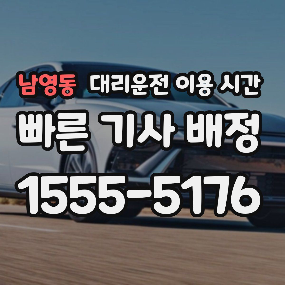 남영동 대리운전 이용 시간