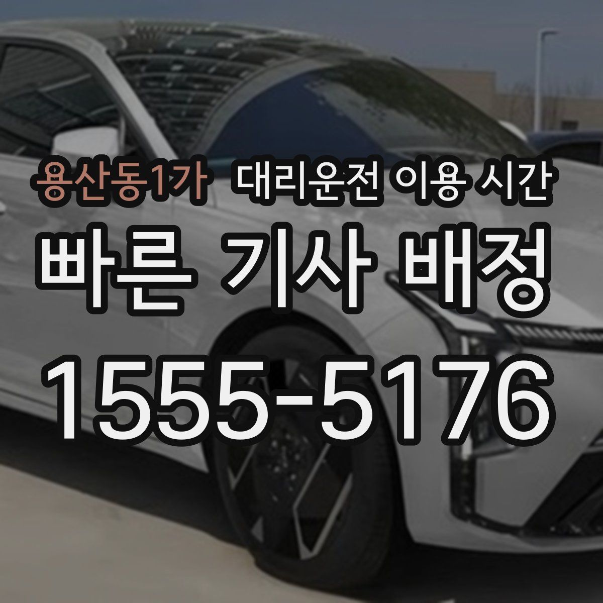 용산동1가 대리운전 이용 시간