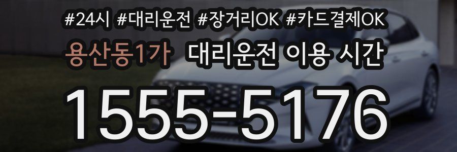 용산동1가 대리운전 이용 시간