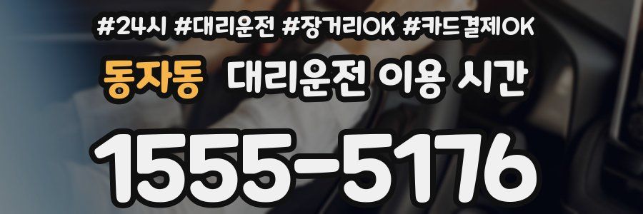 동자동 대리운전 이용 시간