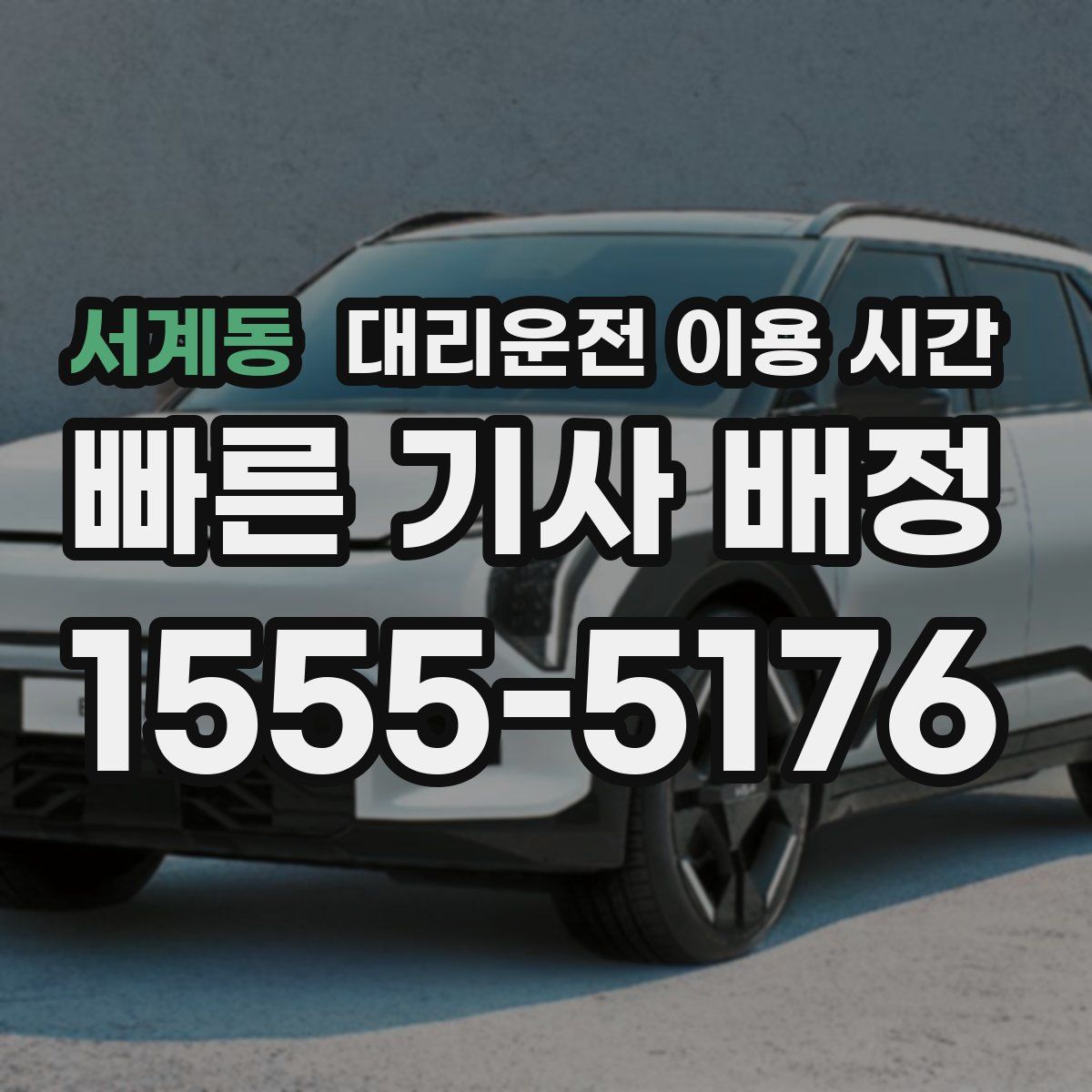 서계동 대리운전 이용 시간