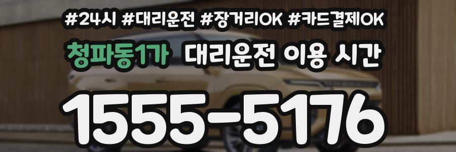 청파동1가 대리운전 이용 시간