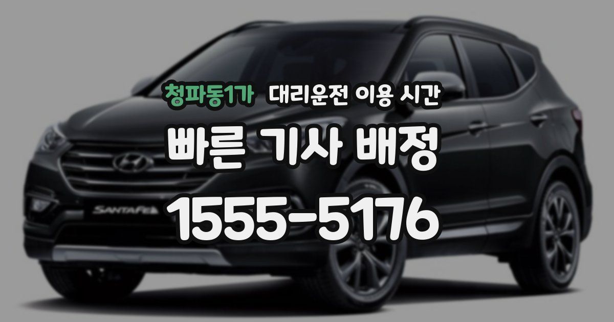 청파동1가 대리운전 이용 시간