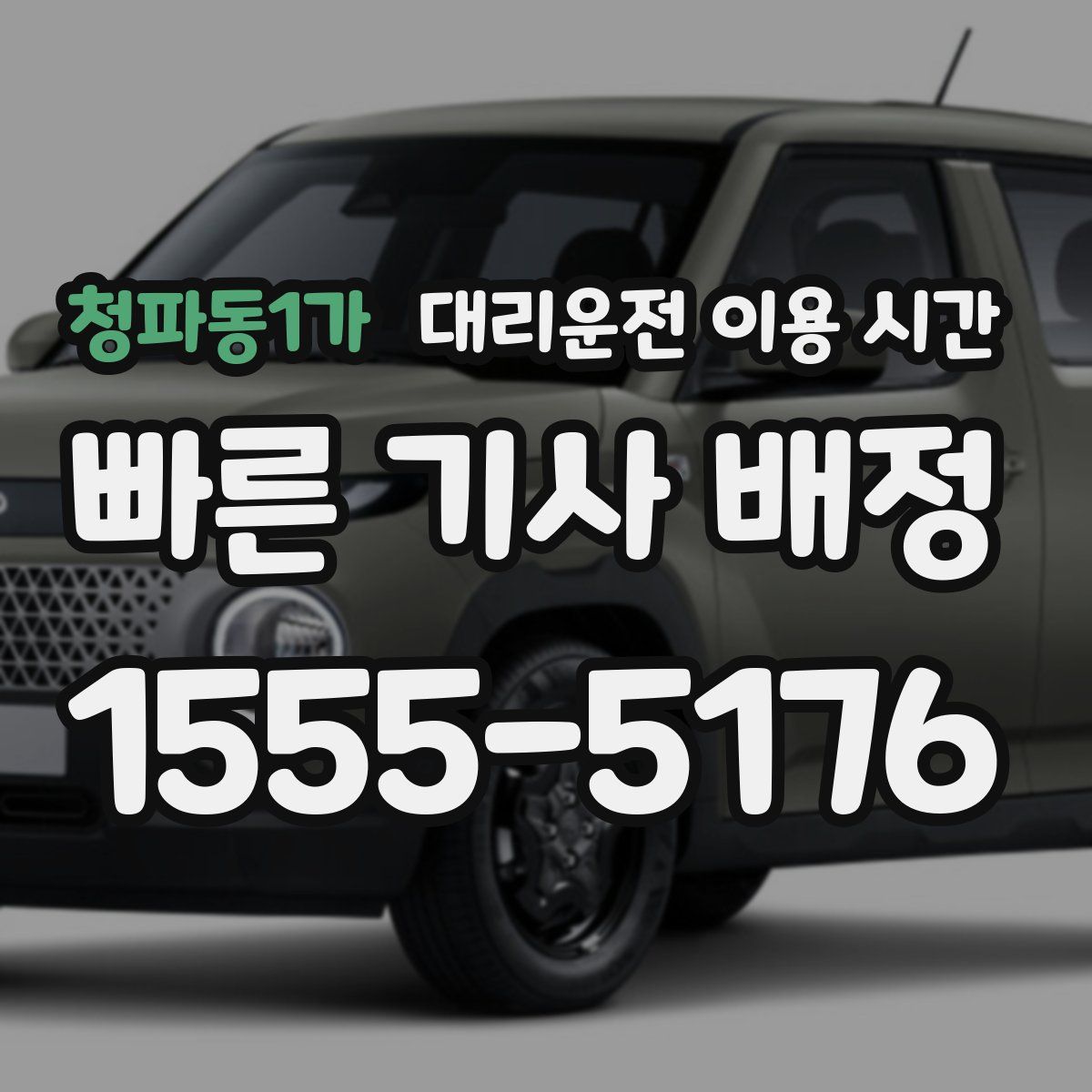 청파동1가 대리운전 이용 시간
