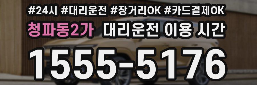 청파동2가 대리운전 이용 시간