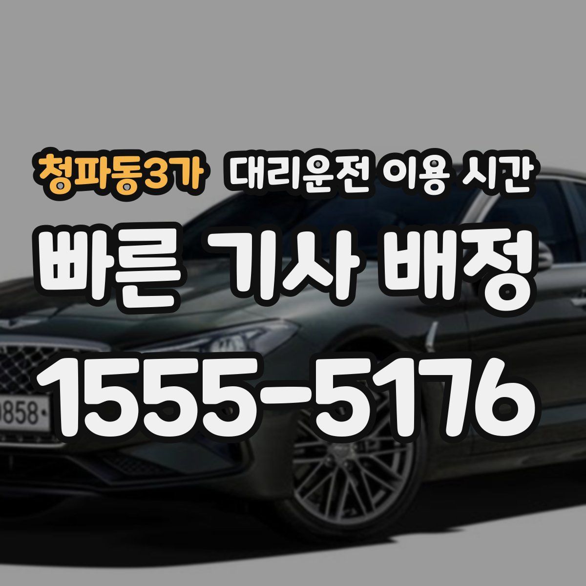 청파동3가 대리운전 이용 시간