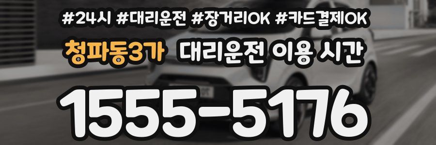 청파동3가 대리운전 이용 시간