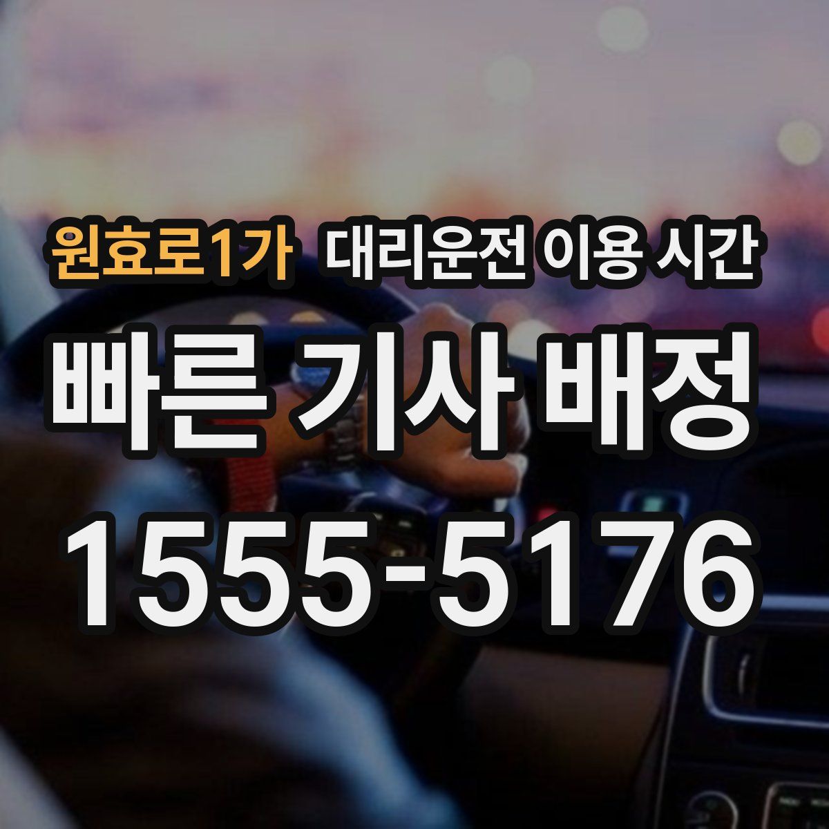 원효로1가 대리운전 이용 시간