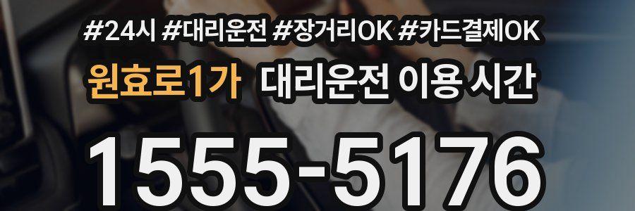 원효로1가 대리운전 이용 시간