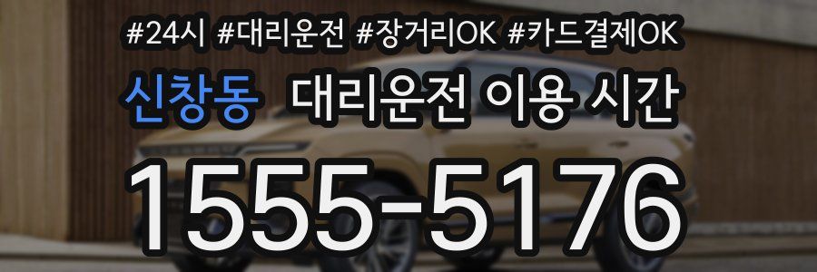신창동 대리운전 이용 시간