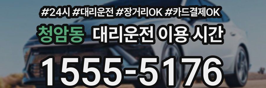 청암동 대리운전 이용 시간
