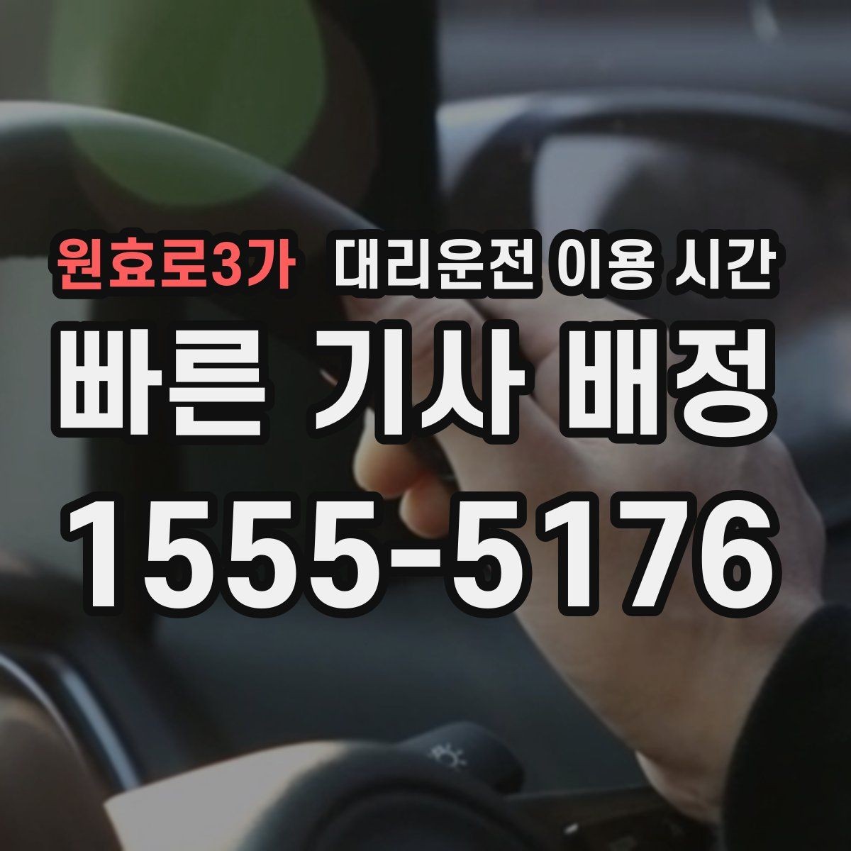 원효로3가 대리운전 이용 시간 차량 상태 전달이 필요한 시간