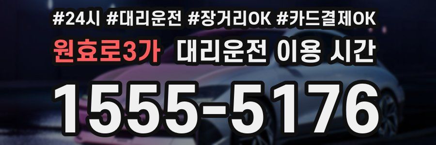 원효로3가 대리운전 이용 시간