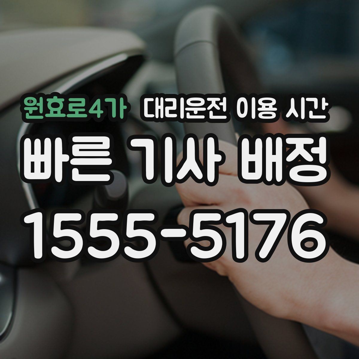 원효로4가 대리운전 이용 시간 회식이 끝난 뒤 기다림을 줄이는 타이밍