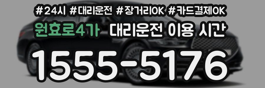 원효로4가 대리운전 이용 시간