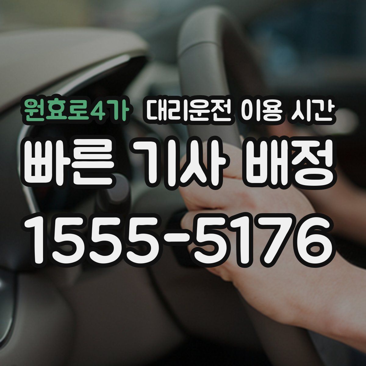 원효로4가 대리운전 이용 시간