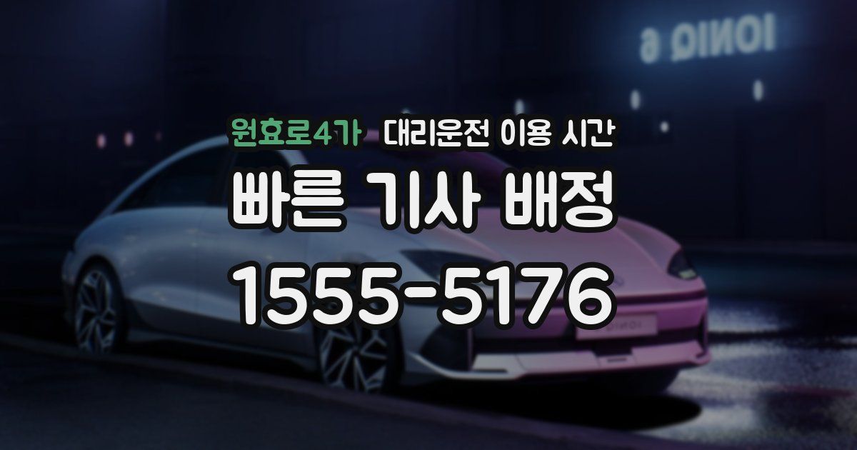 원효로4가 대리운전 이용 시간