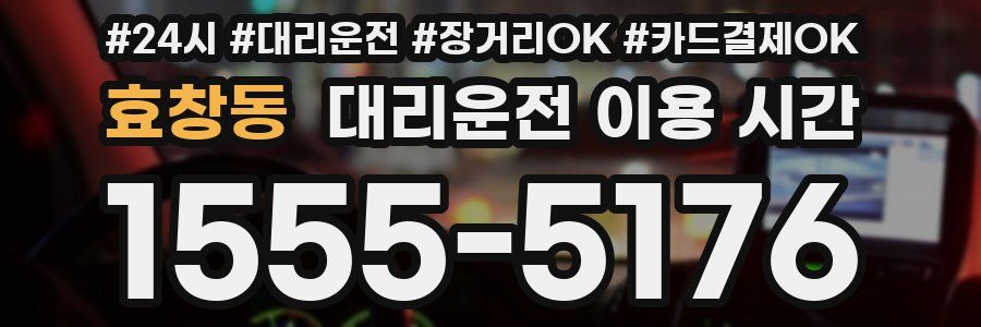 효창동 대리운전 이용 시간